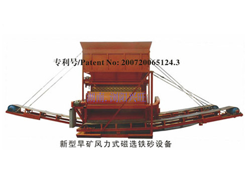 新型旱礦風力式干選鐵砂設備
